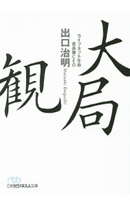 【中古】大局観 / 出口治明 (文庫)