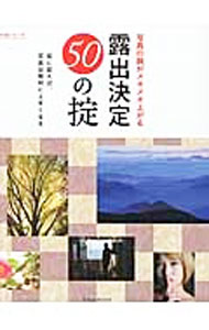 【中古】写真の腕がメキメキ上がる露出決定50の掟 /