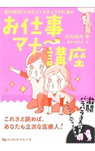 【中古】歯科医院ではたらくスタッフのためのお仕事マナー講座 / 杉元信代 (単行本)