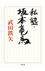 &nbsp;&nbsp;&nbsp; 私塾・坂本竜馬 文庫 の詳細 出版社: 小学館 レーベル: 小学館文庫 作者: 武田鉄矢 カナ: シジュクサカモトリョウマ / タケダテツヤ サイズ: 文庫 ISBN: 4094062250 発売日: 2015/10/01 関連商品リンク : 武田鉄矢 小学館 小学館文庫