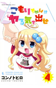 Rakuten - 【中古】こもりちゃんはヤる気を出せ 4/ コンノトヒロ