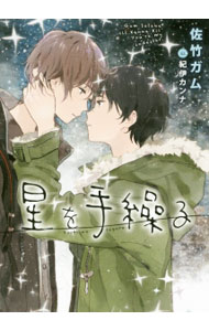 【中古】星を手繰る / 佐竹ガム ボーイズラブ小説 (文庫)