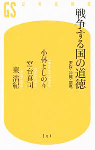 【中古】戦争する国の道徳 安保・沖縄・福島 / 小林よしのり (新書)