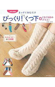 【中古】まっすぐあむだけびっくり！くつ下＋ぐるぐるあみプラス！ / ミカ