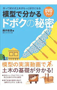 【中古】模型で分かるドボクの秘密 / 藤井俊逸 (単行本)