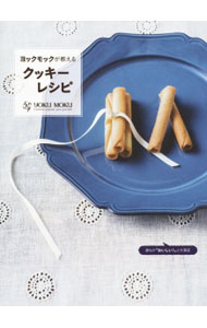 【中古】ヨックモックが教えるクッキーレシピ /