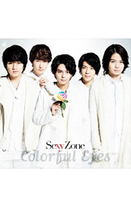 【中古】【CD＋DVD】カラフル　Eyes　初回限定盤C / Sexy　Zone