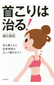 【中古】首こりは治る！ / 福辻鋭記 (単行本)