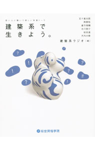 【中古】建築系で生きよう。 / 建築系ラジオ (単行本)