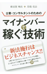【中古】士業・コンサルタントのためのマイナンバーで稼ぐ技術 / 横須賀てるひさ (単行本)