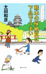 【中古】熊本の桜納豆は下品でうまい / 太田和彦