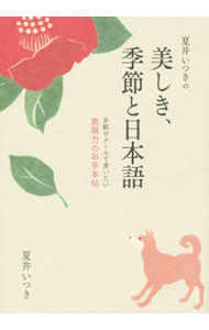 【中古】夏井いつきの美しき、季節と日本語 / 夏井いつき (単行本)