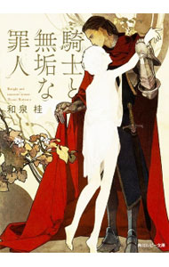 【中古】騎士と無垢な罪人 / 和泉桂 ボーイズラブ小説 (文庫)