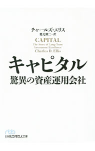 【中古】キャピタル　驚異の資産運用会社 / チャールズ・エリス (文庫)