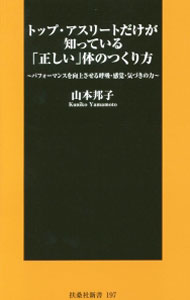 &nbsp;&nbsp;&nbsp; トップ・アスリートだけが知っている「正しい」体のつくり方 新書 の詳細 出版社: 扶桑社 レーベル: 扶桑社新書 作者: 山本邦子 カナ: トップアウリートダケガシッテイルタダシイカラダオノツクリカタ / ヤマモトクニコ サイズ: 新書 ISBN: 9784594073664 発売日: 2015/10/30 関連商品リンク : 山本邦子 扶桑社 扶桑社新書