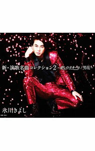 【中古】【CD＋DVD】新・演歌名曲コレクション2−愛しのテキーロ／男花−　初回限定盤 / 氷川きよし
