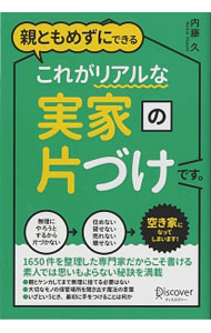 &nbsp;&nbsp;&nbsp; 親ともめずにできるこれがリアルな実家の片づけです。 単行本 の詳細 出版社: ディスカヴァー・トゥエンティワン レーベル: 作者: 内藤久（1960−） カナ: オヤトモメズニデキルコレガリアルナジッカノカタズケデス / ナイトウヒサシ サイズ: 単行本 ISBN: 4799317815 発売日: 2015/10/01 関連商品リンク : 内藤久（1960−） ディスカヴァー・トゥエンティワン