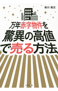 【中古】万年赤字物件を驚異の高値で売る方法 / 新川義忠 (単行本)