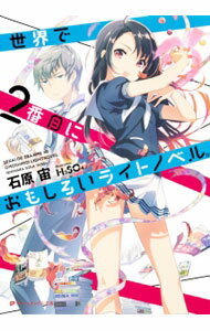 中古世界で2番目におもしろいライトノベル。/石原宙(文庫)