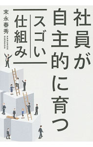 【中古】社員が自主的に育つスゴい仕組み / 末永春秀 (単行本)