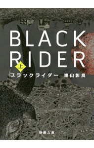 【中古】ブラックライダー 上/ 東山彰良 (文庫)