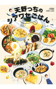 【中古】天野っちのシアワセごはん / 天野ひろゆき (単行本)
