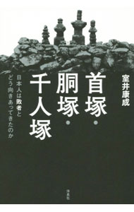 【中古】首塚・胴塚・千人塚 / 室井康成