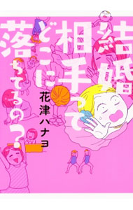 【中古】結婚相手ってどこに落ちてるの？ / 花津ハナヨ (単行本)