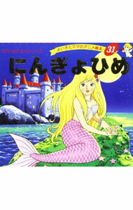 楽天市場】よい子とママのアニメ絵本 うさぎとかめ（本・雑誌