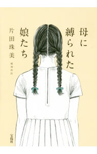 【中古】母に縛られた娘たち / 片田珠美 (単行本)