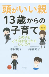 【中古】頭がいい親13歳からの子育て / 木村慶子 (単行本)