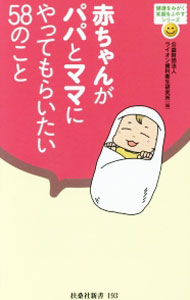 &nbsp;&nbsp;&nbsp; 赤ちゃんがパパとママにやってもらいたい58のこと 新書 の詳細 出版社: 扶桑社 レーベル: 扶桑社新書 作者: ライオン歯科衛生研究所 カナ: アカチャンガパパトママニヤッテモライタイゴジュウハチノコト / ライオンシカエイセイケンキュウジョ サイズ: 新書 ISBN: 4594073572 発売日: 2015/11/01 関連商品リンク : ライオン歯科衛生研究所 扶桑社 扶桑社新書