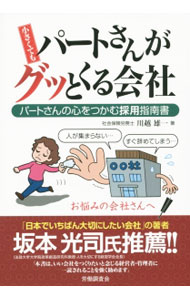 【中古】小さくてもパートさんがグッとくる会社 パートさんの心をつかむ採用指南書 / 川越雄一 (単行本)