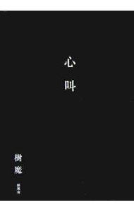 &nbsp;&nbsp;&nbsp; 心叫 単行本 の詳細 出版社: 新風舎 レーベル: 作者: 樹魔 カナ: シンキョウ / ジュマ サイズ: 単行本 ISBN: 4797469331 発売日: 2005/11/25 関連商品リンク : 樹魔 新風舎