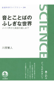【中古】音とことばのふしぎな世界 / 川原繁人