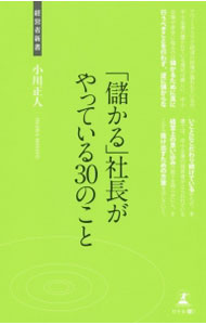 【中古】「儲かる」社長がやっている30のこと / 小川正人（1960−）