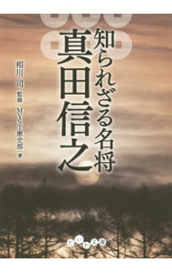 【中古】知られざる名将真田信之 / 相川司 (文庫)