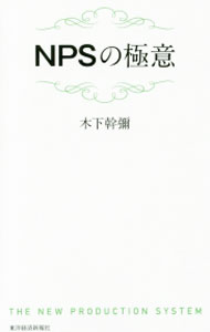 【中古】NPSの極意 / 木下幹弥 (新書)