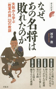 【中古】なぜ、あの名将は敗れたのか / 河合敦 (新書)