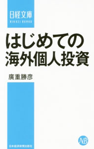 【中古】はじめての海外個人投資 / 広重勝彦 (新書)