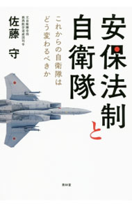 【中古】安保法制と自衛隊 / 佐藤守 (単行本)
