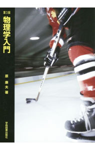 【中古】物理学入門 / 原康夫 (単行本)