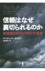 【中古】信頼はなぜ裏切られるのか / DeStenoDavid (単行本)