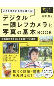 [Used] Take photos exactly as you want right away! A basic book on digital SLR cameras and photography / Satoshi Osaki