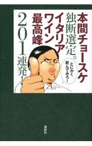 【中古】本間チョースケ独断選定。イタリアワイン最高峰201連発！ / 本間チョースケ (単行本)...