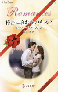 【中古】秘書に哀れみのキスを / キャシー・ウィリアムズ