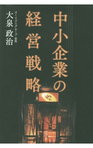 【中古】中小企業の経営戦略 / 大泉政治 (単行本)