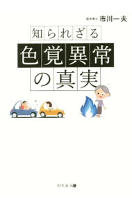&nbsp;&nbsp;&nbsp; 知られざる色覚異常の真実 単行本 の詳細 出版社: 幻冬舎メディアコンサルティング レーベル: 作者: 市川一夫 カナ: シラレザルシキカクイジョウノシンジツ / イチカワカズオ サイズ: 単行本 ISBN: 4344973008 発売日: 2015/11/01 関連商品リンク : 市川一夫 幻冬舎メディアコンサルティング