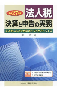 Taxation Business - 【中古】法人税　決算と申告の実務　平成27年版 / 影山武 (単行本)
