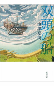 【中古】双頭の船 / 池澤夏樹